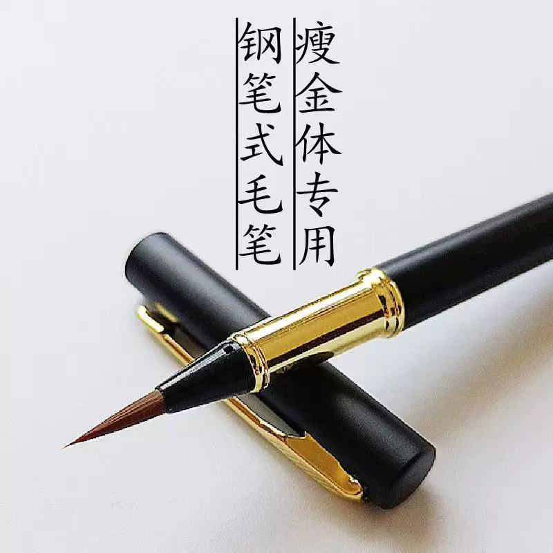 钢笔式毛笔小楷可替换墨囊书法笔绘画描写秀丽笔金属软工笔画