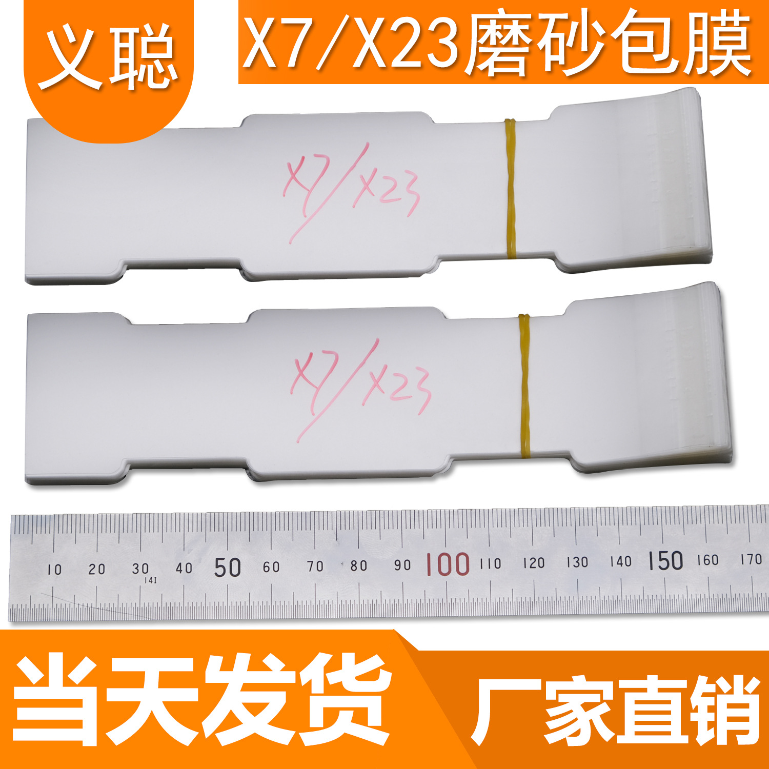 批发X7/X23充电器磨砂包膜 电源包膜 单/双哑磨砂膜 单/双面磨砂