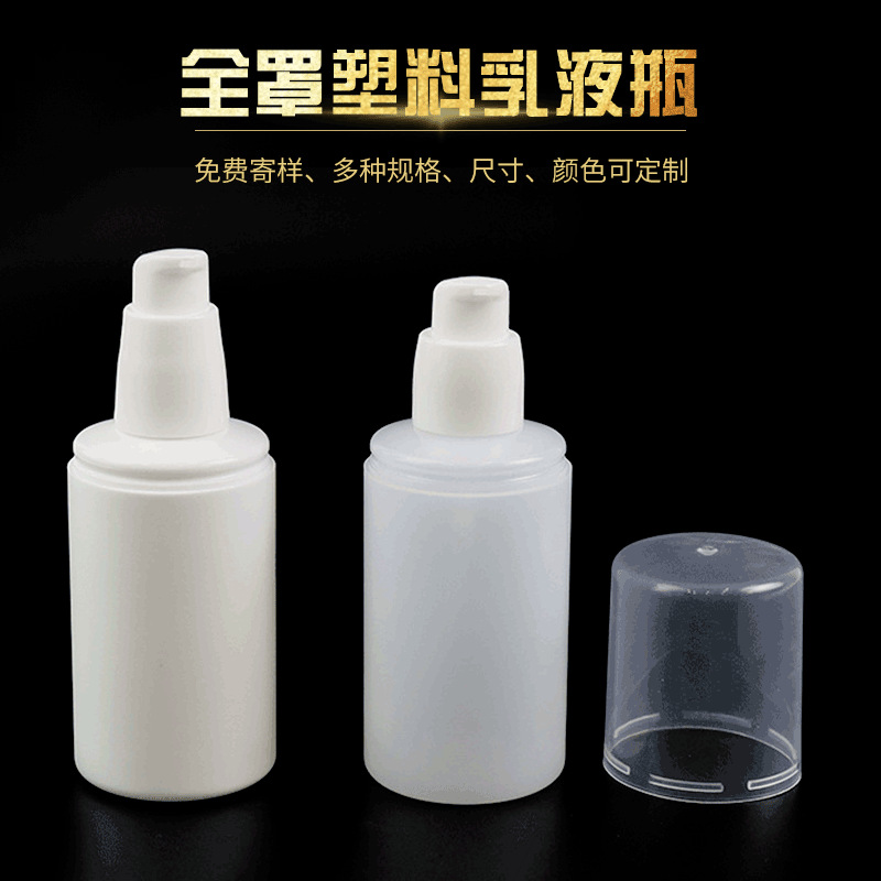 现货供应18牙/20牙全罩喷雾瓶乳液瓶pe塑料大容量化妆品分装瓶