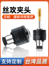 GT12攻丝夹头自动攻丝机过载保护丝攻夹头防断丝锥攻牙机夹具配件