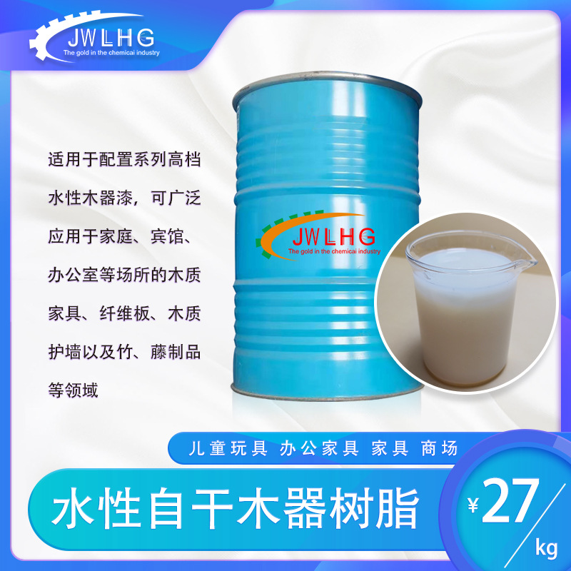 J-765自干水性快干耐烫木器乳液自高硬度柔韧好 儿童玩具专用