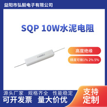 厂家直供SQP10W铜脚水泥电阻绕线氧化膜金属膜卧式高频陶瓷电阻器