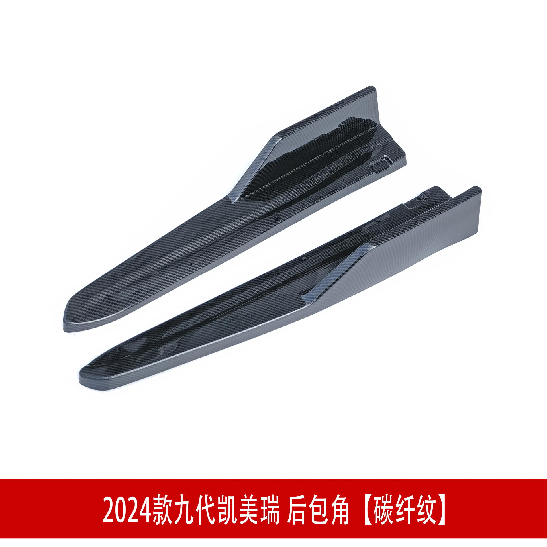碳纤纹后包角SD.jpg