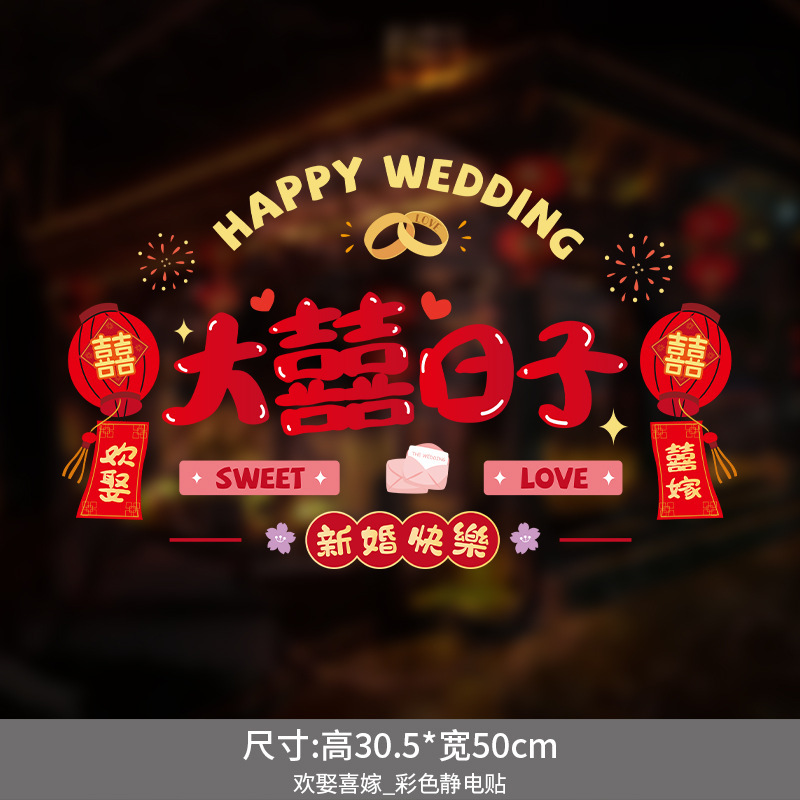 結婚式の静電ステッカー結婚式の部屋のレイアウトセット窓ガラス窓花ステッカー装飾婚約結婚式用品|undefined