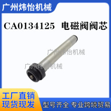 CA0134125 190442A1 11709231 适用于CASE凯斯580电磁阀阀芯