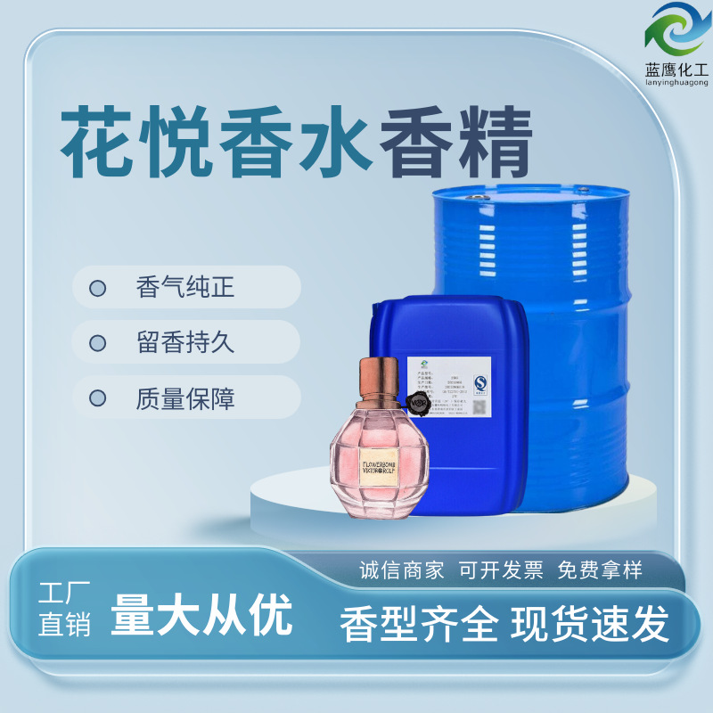 花悦香水香精 女士香水DIY用原液洗涤用品无火香薰可用香水补充液