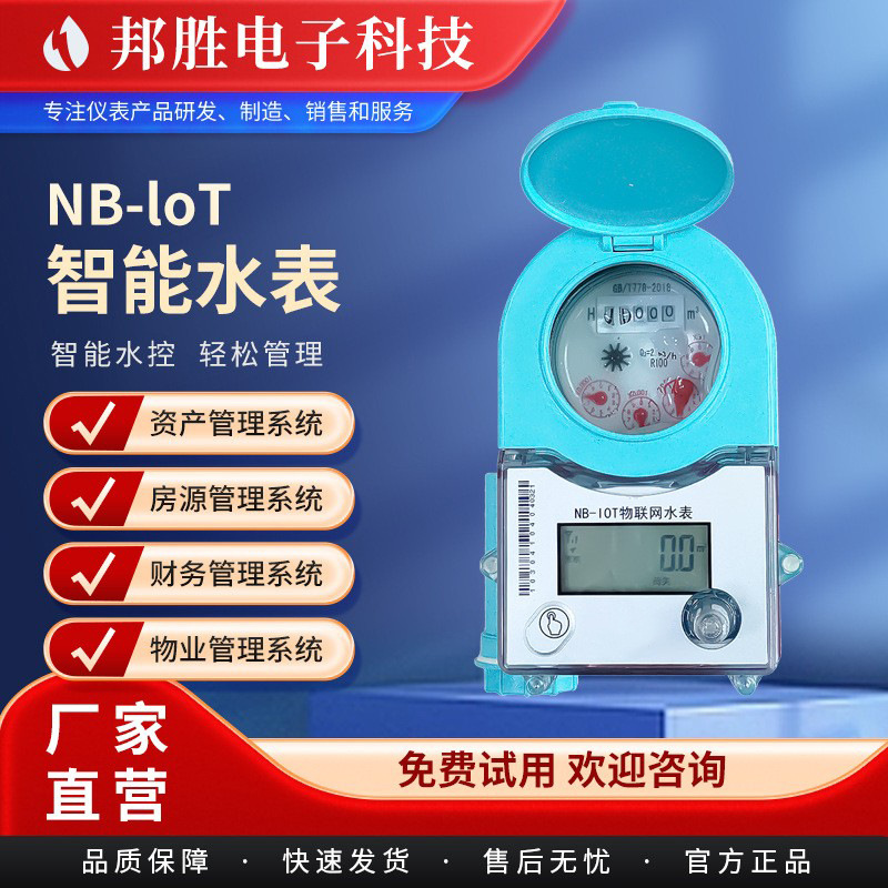 工厂批发DN15~100带阀控远程智能水表 预付费NB-loT无线智能水表