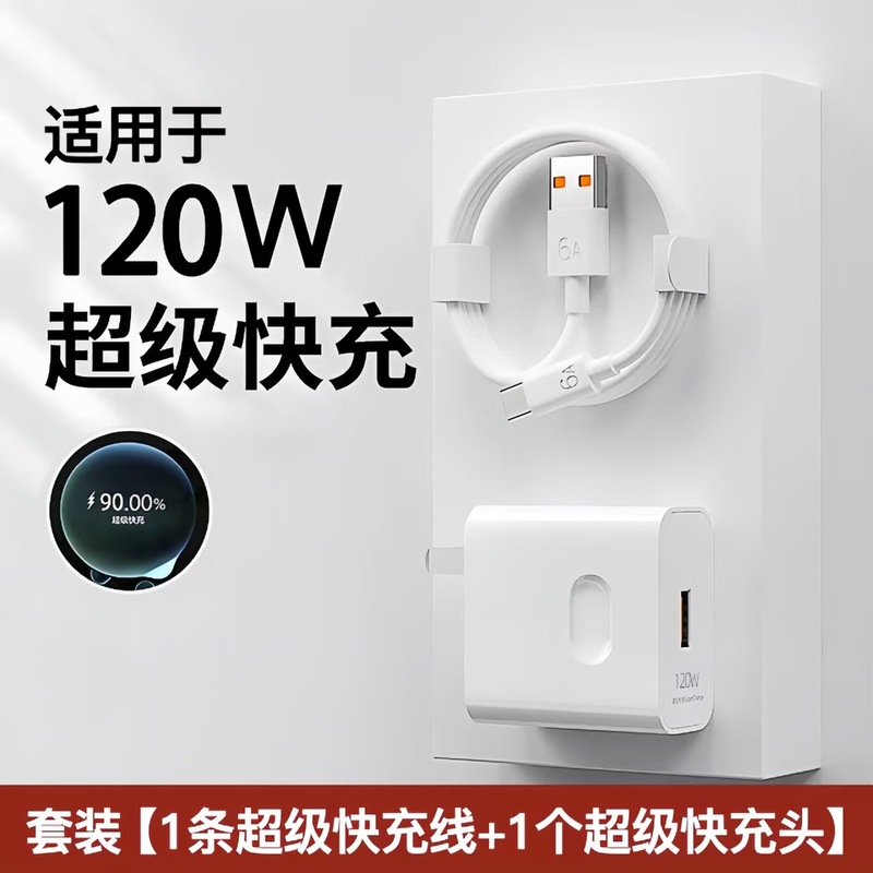 120W超级快充头 适用于华为充电器快充充电器头6A快充线套装批发|undefined