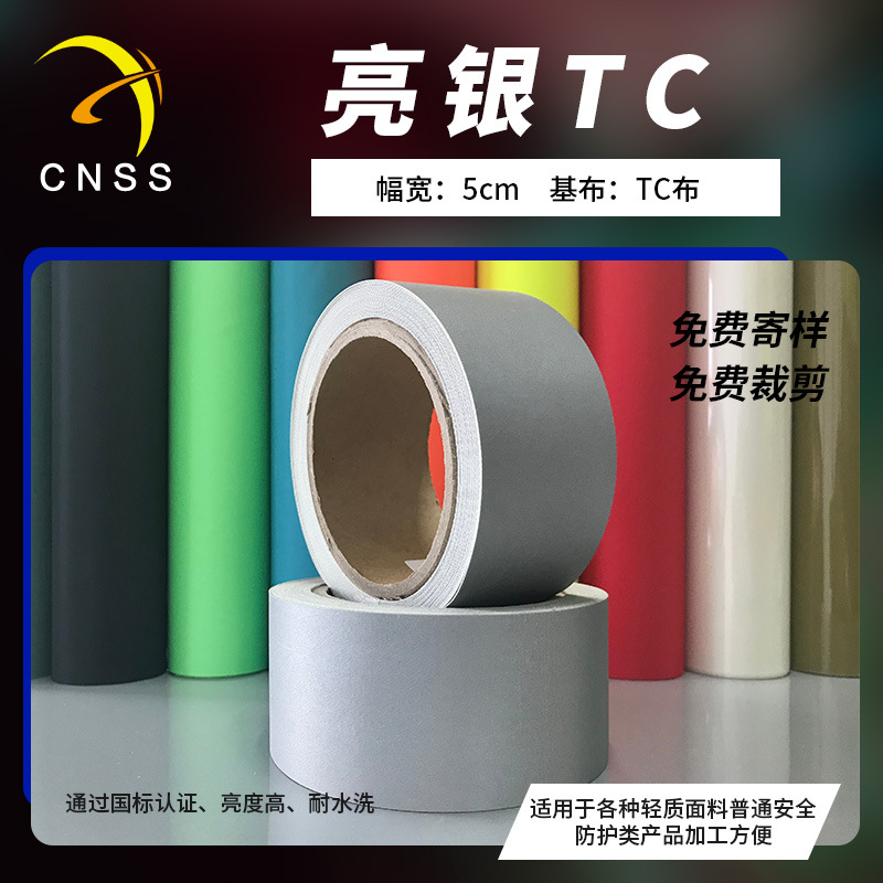 星华反光条亮银TC布反光带5cm反光材料反光布服装辅料厂家批发