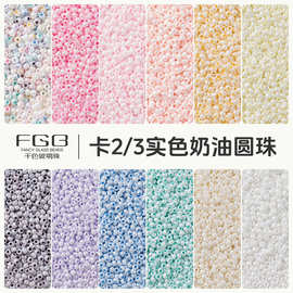 FGB千色玻璃米珠2/3mm超优实色上釉圆珠diy手工超均匀奶油串珠子