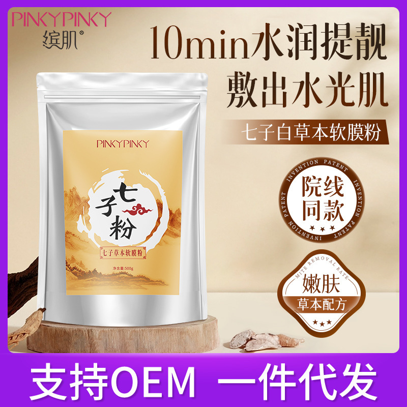 カラフルな肌の七子の草本の軟膜の粉のスキンケアのメーカーは草本の柔らかい肌を卸売りして水を補います。|undefined