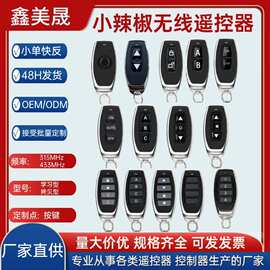 跨境外贸315/433学习拷贝无线遥控器LED灯道闸电动升降门遥控钥匙