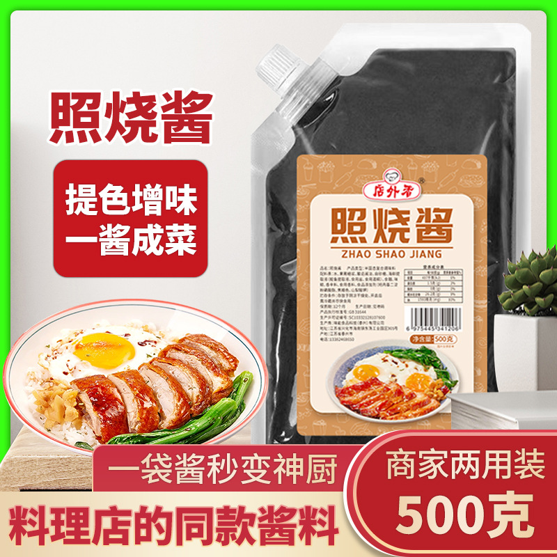 照烧酱日料照烧汁500g/袋家用广味叉烧酱商用摆地摊用酱批发厂家