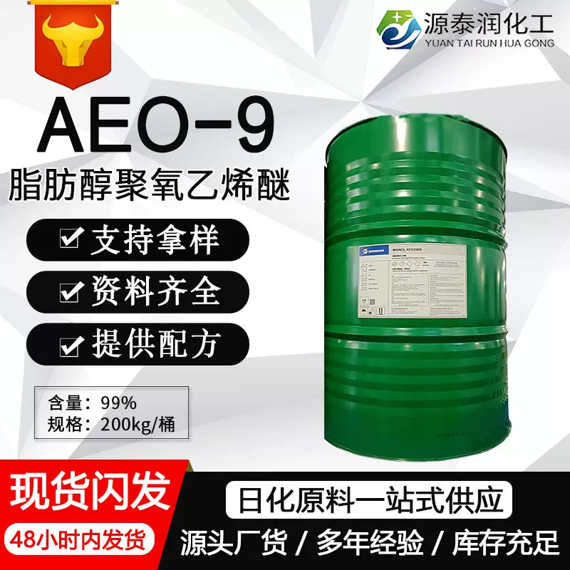 aeo-9脂肪醇聚氧乙烯醚 供应工业级乳化剂助溶清洗剂洗涤剂原料