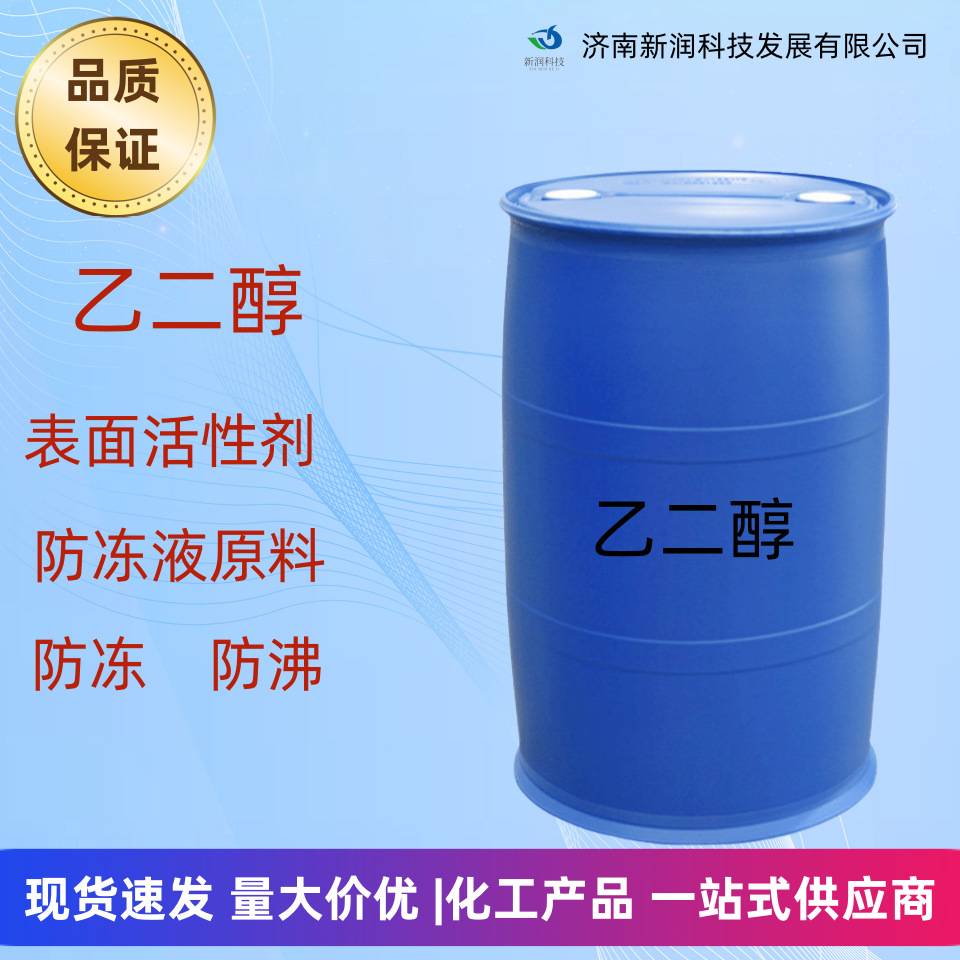 乙二醇厂家现货涤纶级防冻液原料设备载冷剂冷却液耐寒高寒适用