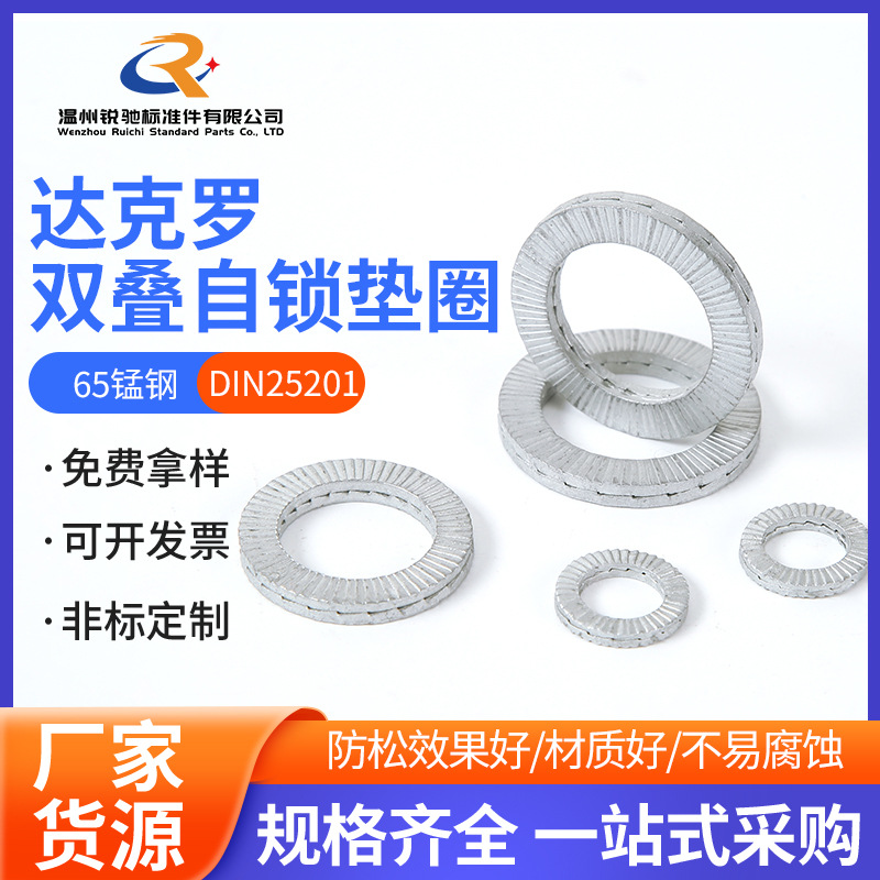 65锰钢达克罗DIN25201带齿双叠自锁防松防滑垫圈咬合式带齿垫片