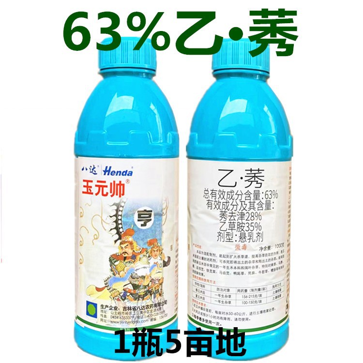 八达玉元帅玉米田专用苗前封闭除草剂63%乙草胺· 莠去津