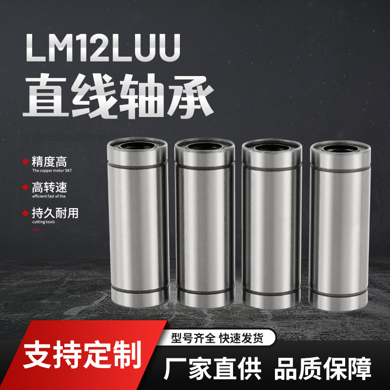 工厂直供LM12LUU直线轴承适用于打印机传动机械LM直线轴承