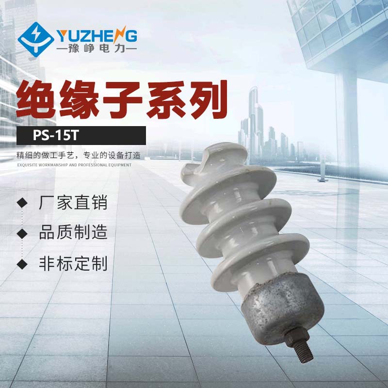 PS-15/300 PS-15/500 现货 线路针式绝缘子