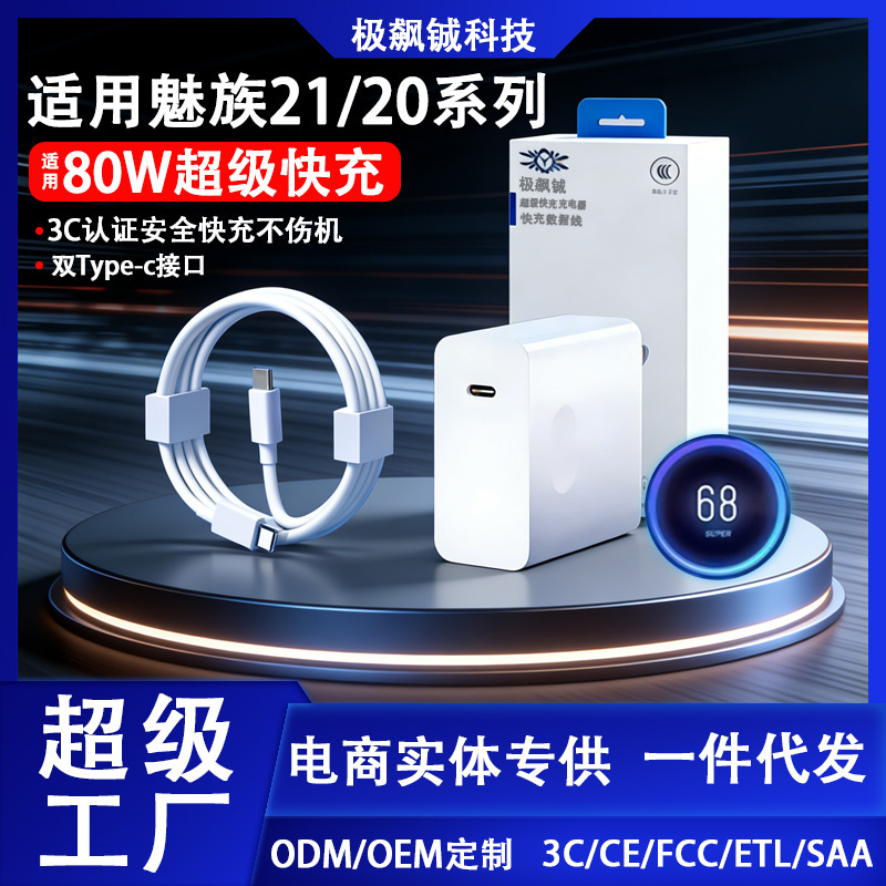 Suitable for Meizu 21 Charger 80W Super Fast Charging Meizu21/20Pro/21Note Flash Charging Head Fast Charging Cable Suitable for Meizu 21 Charger 80W Super Fast Charging Meizu21/20Pro/21Note Flash Charging Head Fast Charging Cable