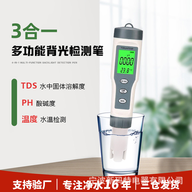3合一ph tds temp便携式水质检测笔家用饮用水安全高精准检测仪器