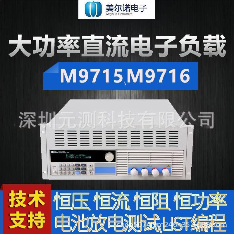 南京美尔诺 M9715可编程直流电子负载 150V/240A/1800W