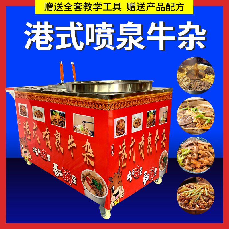 摆摊燃气港式喷泉牛杂炉锅汤粉炉麻辣烫美食车汤粉炉喷泉牛杂车