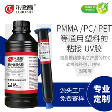 乐德高PMMA PC PET等通用塑料亚克力的粘接胶紫外光固UV胶无影胶