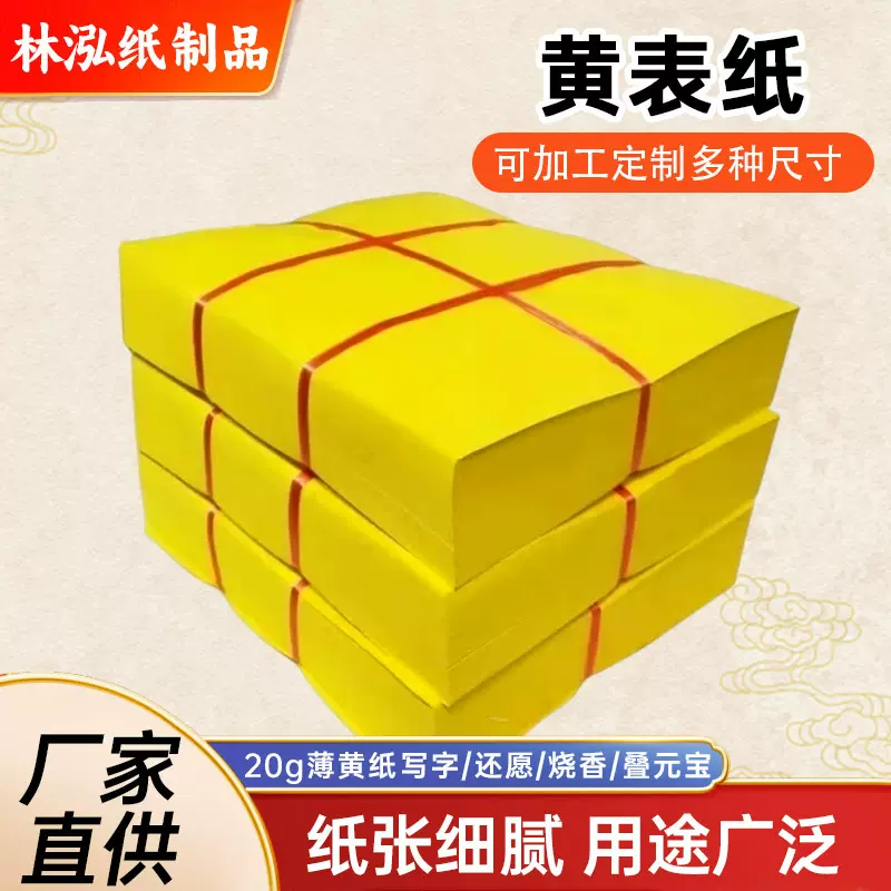 黄纸批发木浆纸祭祀用品黄表纸烧纸祭祀纸钱黄裱纸殡葬纸钱薄款