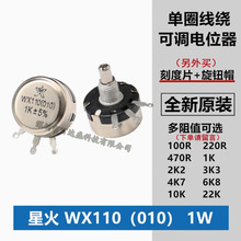WX110 010单圈线绕电位器 1W 470R 1K 2K2 6K8 10K 4.7K 22K 3K3