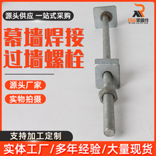 厂家供应幕墙焊接过墙螺栓热镀锌螺栓异形件幕墙式非标螺栓