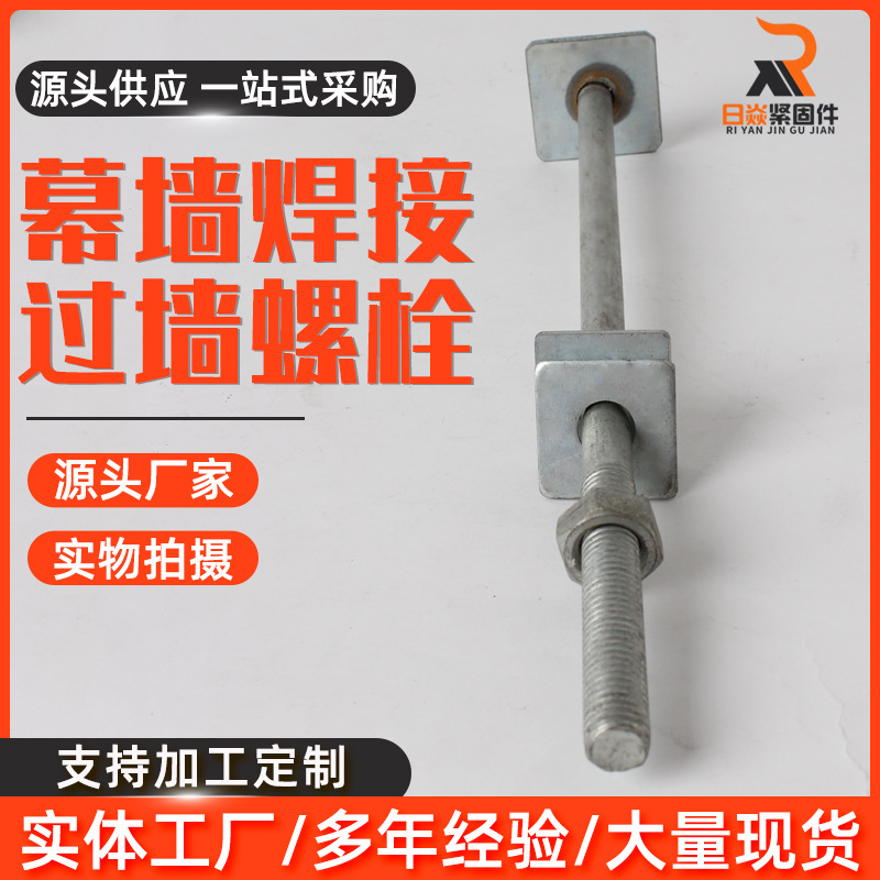厂家供应幕墙焊接过墙螺栓热镀锌螺栓异形件幕墙式非标螺栓