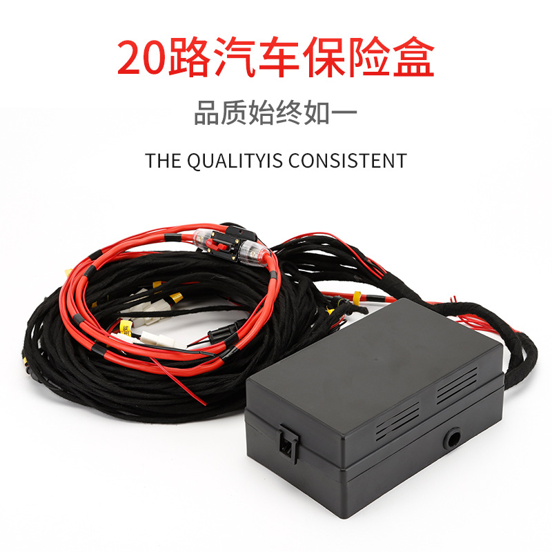 汽车线路控制器盒熔断器保险丝盒20路保险座 多路保险盒