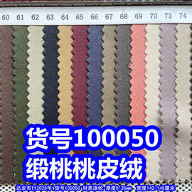 100050#缎桃桃皮绒、磨毛桃皮绒细绒布料水蜜桃布料