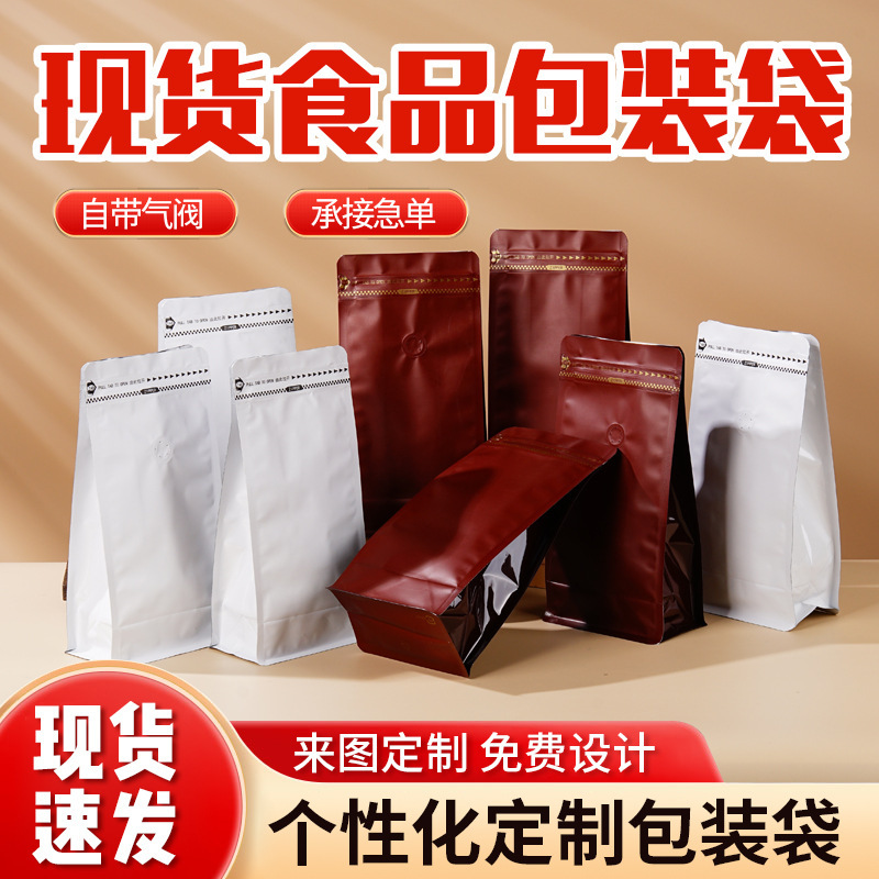 In-Stock Blank Coffee Bags, Self-Sealing Aluminum Foil Bags with Valve, Food Packaging Bags, Eight-Side Seal Plastic Bags, Custom Logo