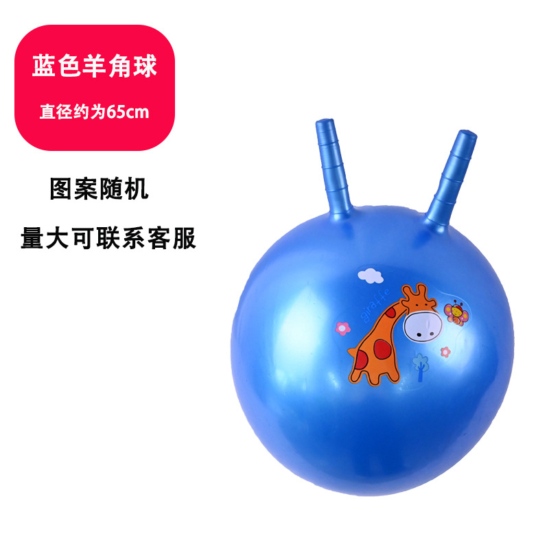 加厚65cm羊角球【蓝色】赠气筒+备用气塞（9岁以上适用）