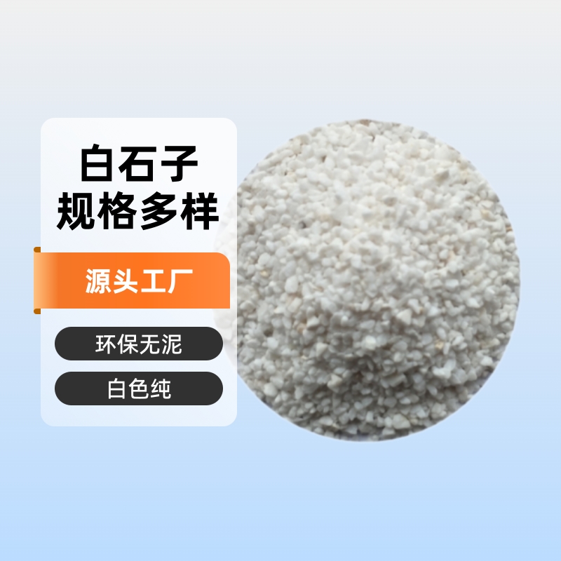 优质现货1-3-5公分2-4全型号园林造景水磨石汉白玉砂  雪花白石子