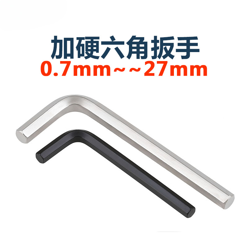 淬火加硬内六角扳手l形平头六棱螺丝刀8/9内六毫米6角匙0.7-27mm
