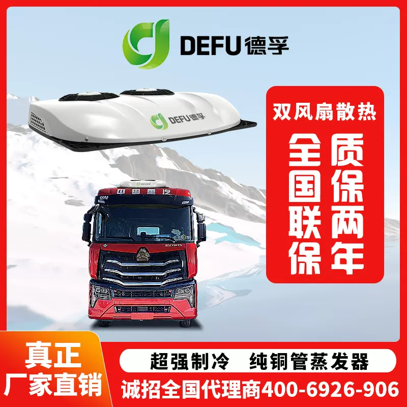 直流空调12v24v电动德孚车载冷暖顶置一体房车货卡车汽车空调Defu