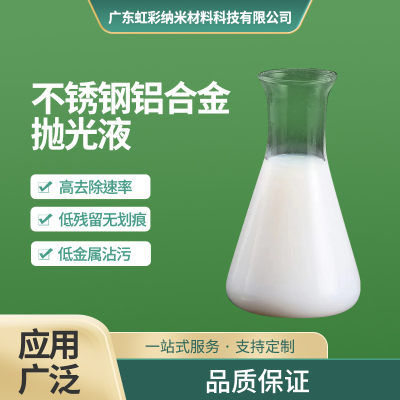 抛光液不锈钢铝合金广东陶瓷光学玻璃千克电子级高效耐腐蚀高含量