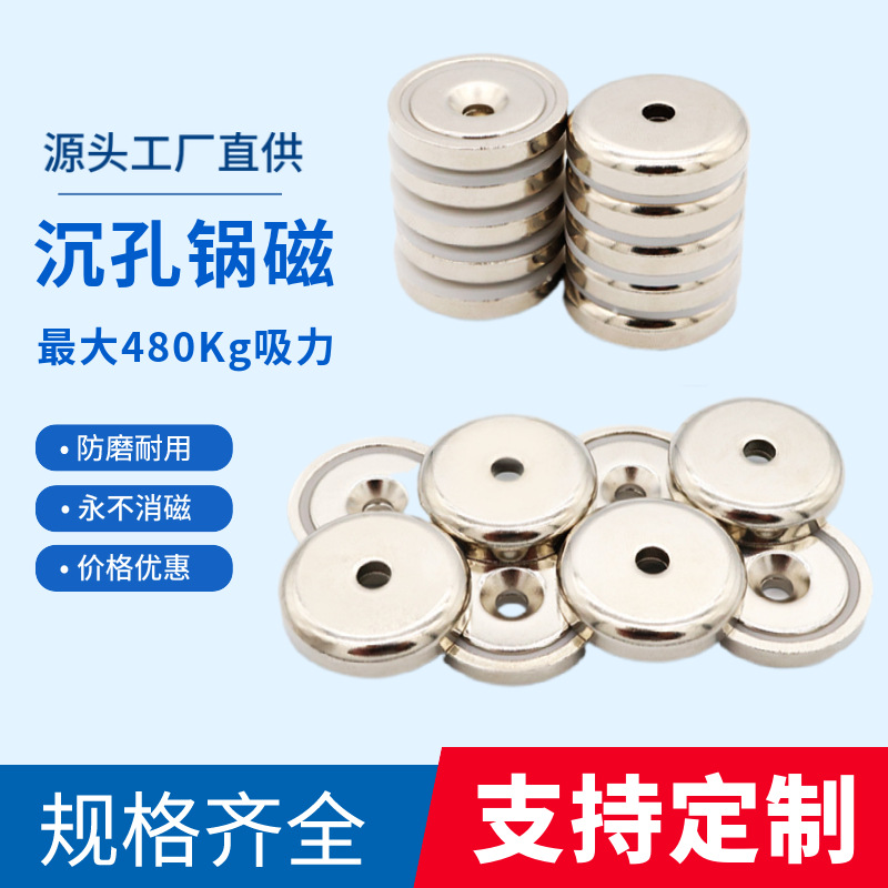 苏州源头工厂钕铁硼沉头孔磁铁沉孔锅磁打捞吸铁石强力锅磁组件