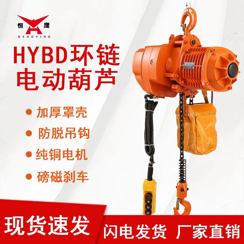 恒鹰牌HYBD型鬼头式电动葫芦1/2/3/5吨环链电动提升机厂家直售