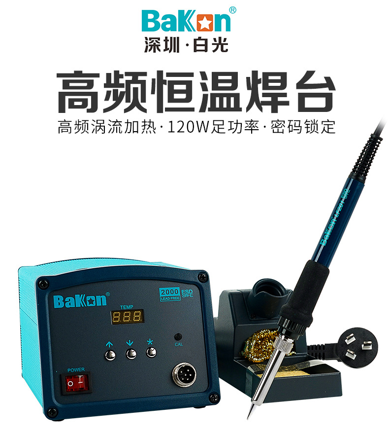 深圳白光高频智能电焊台 120W调温电烙铁焊台组合BK2000
