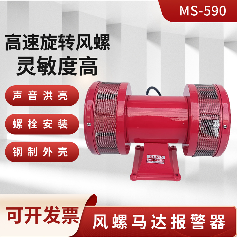 风螺警报器MS-590电动马达报警器防空报警信号器大分贝双向警报器