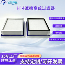 现货无尘车间液槽高效过滤网侧液槽式过滤器铝合金框玻纤高效滤网