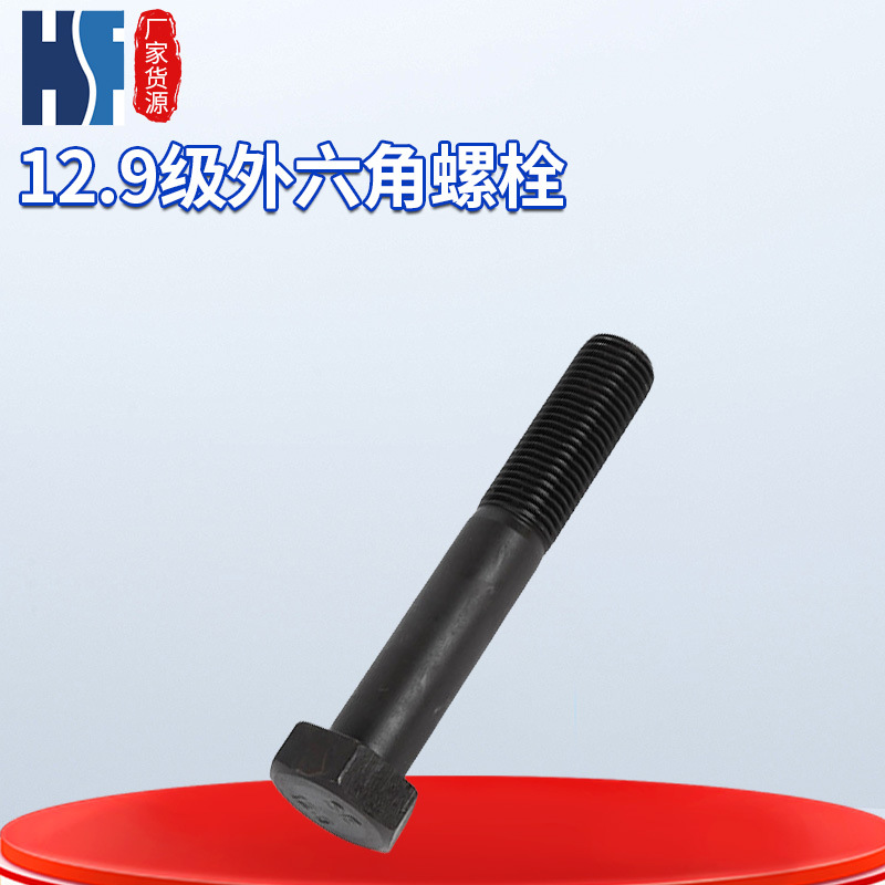 紧固件厂家直营12.9级外六角螺栓 M48 GB5783/5782外六角螺栓