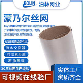 Monel蒙乃尔丝网金属编织过滤网镍基合金材料网特殊材质丝网