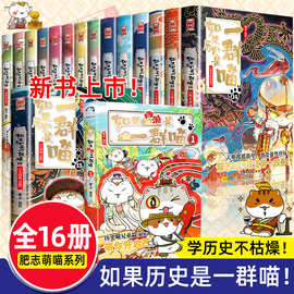 任选】如果历史是一群喵全套15册正版肥志著明末清初小学生漫画书