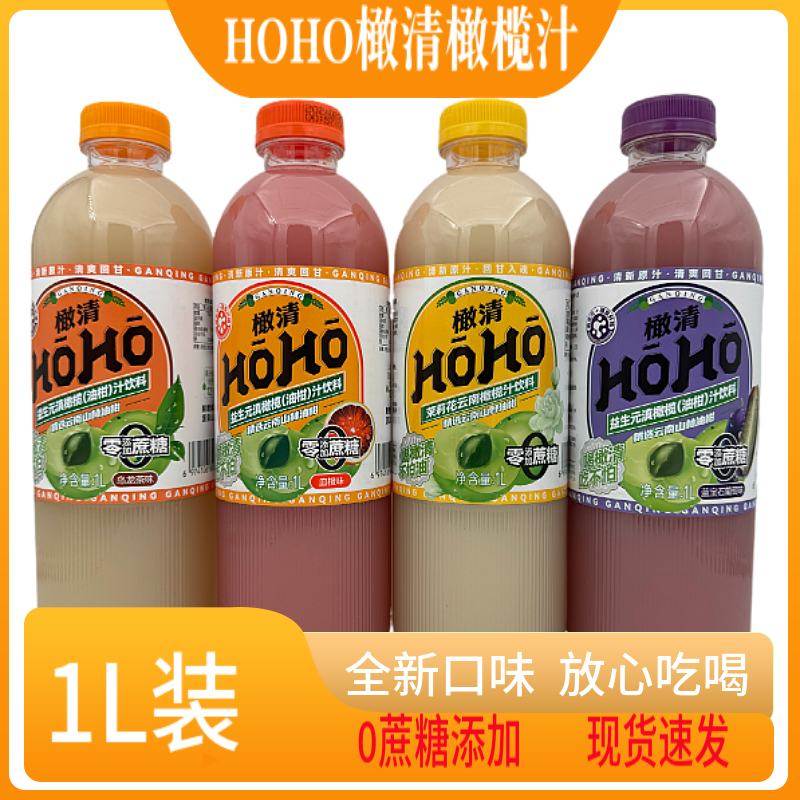 HOHO橄清茉莉花香茅草滇橄榄汁无蔗糖油柑汁余甘子饮料饮品1L