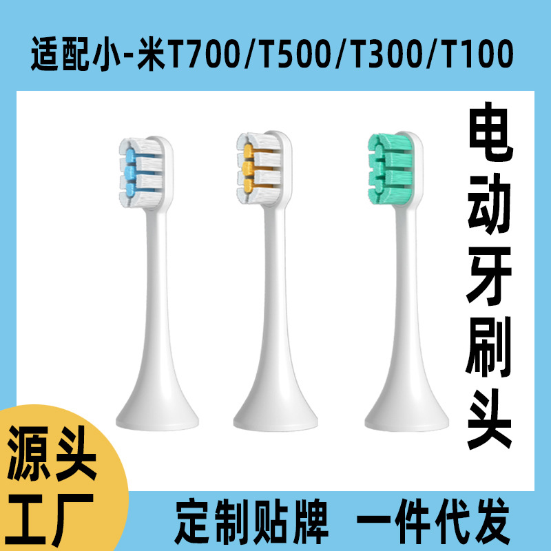 批发无铜刷头适用于小米电动牙刷头T500/T300米家电动牙刷替换头